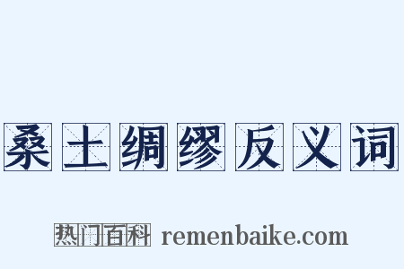 桑土绸缪反义词是什么意思的图片
